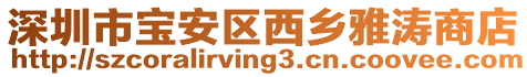 深圳市寶安區(qū)西鄉(xiāng)雅濤商店