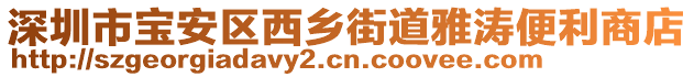 深圳市寶安區(qū)西鄉(xiāng)街道雅濤便利商店