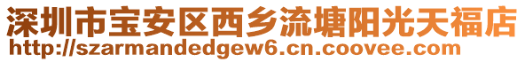 深圳市寶安區(qū)西鄉(xiāng)流塘陽光天福店