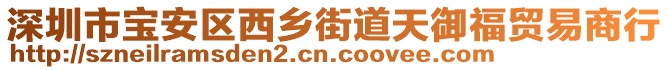 深圳市寶安區(qū)西鄉(xiāng)街道天御福貿(mào)易商行