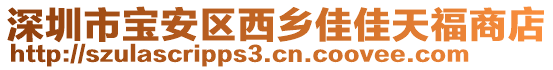 深圳市寶安區(qū)西鄉(xiāng)佳佳天福商店