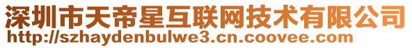 深圳市天帝星互聯(lián)網(wǎng)技術(shù)有限公司