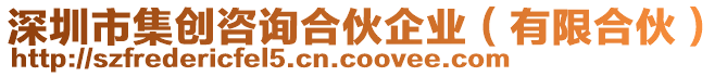 深圳市集創(chuàng)咨詢合伙企業(yè)（有限合伙）