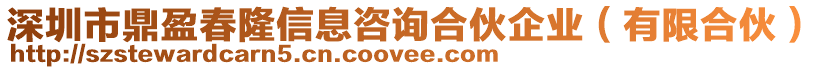 深圳市鼎盈春隆信息咨詢合伙企業(yè)（有限合伙）