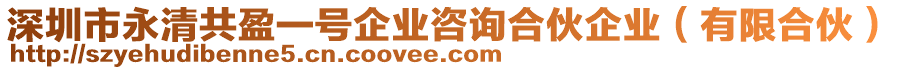 深圳市永清共盈一號企業(yè)咨詢合伙企業(yè)（有限合伙）