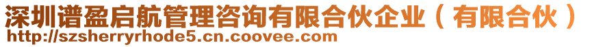 深圳譜盈啟航管理咨詢有限合伙企業(yè)（有限合伙）