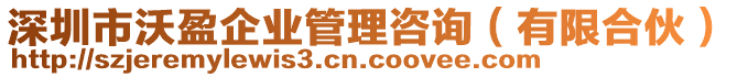 深圳市沃盈企業(yè)管理咨詢（有限合伙）