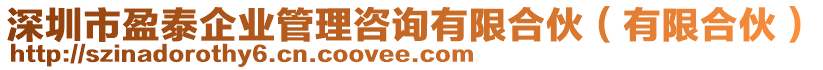 深圳市盈泰企業(yè)管理咨詢有限合伙（有限合伙）