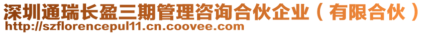 深圳通瑞長盈三期管理咨詢合伙企業(yè)（有限合伙）