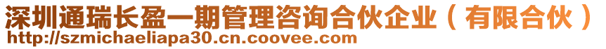 深圳通瑞長盈一期管理咨詢合伙企業(yè)（有限合伙）