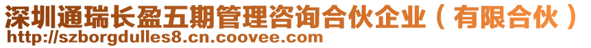 深圳通瑞長(zhǎng)盈五期管理咨詢合伙企業(yè)（有限合伙）