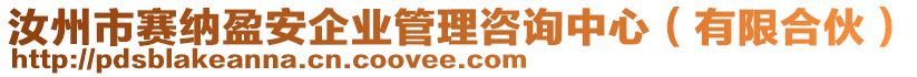 汝州市賽納盈安企業(yè)管理咨詢中心（有限合伙）