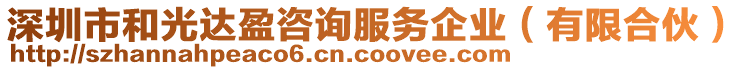 深圳市和光達(dá)盈咨詢(xún)服務(wù)企業(yè)（有限合伙）