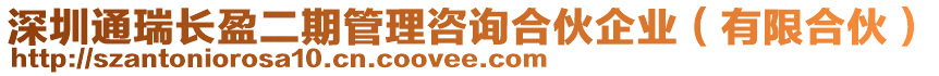 深圳通瑞長(zhǎng)盈二期管理咨詢(xún)合伙企業(yè)（有限合伙）