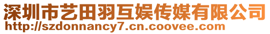 深圳市藝田羽互娛傳媒有限公司