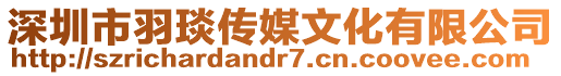 深圳市羽琰傳媒文化有限公司