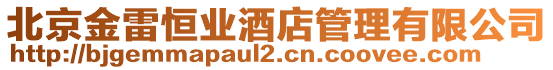 北京金雷恒業(yè)酒店管理有限公司