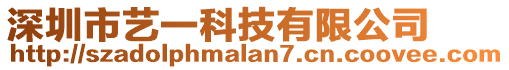 深圳市艺一科技有限公司