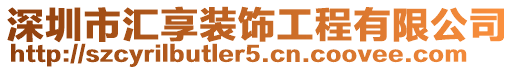 深圳市匯享裝飾工程有限公司