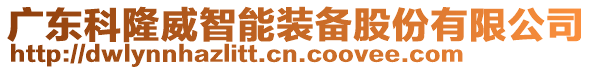 廣東科隆威智能裝備股份有限公司