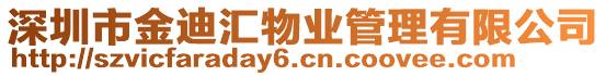 深圳市金迪匯物業(yè)管理有限公司