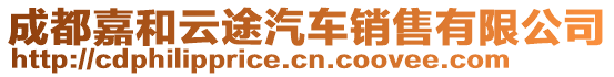 成都嘉和云途汽車銷售有限公司