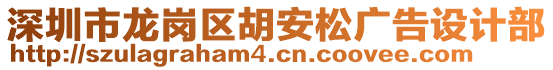 深圳市龍崗區(qū)胡安松廣告設(shè)計(jì)部