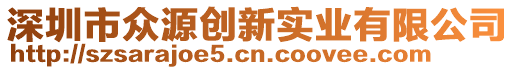 深圳市眾源創(chuàng)新實(shí)業(yè)有限公司