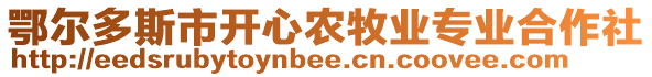 鄂爾多斯市開心農(nóng)牧業(yè)專業(yè)合作社