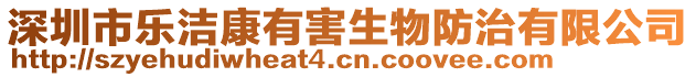 深圳市樂潔康有害生物防治有限公司