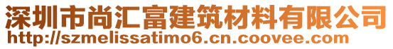 深圳市尚匯富建筑材料有限公司