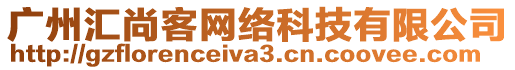 廣州匯尚客網(wǎng)絡(luò)科技有限公司