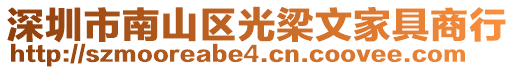 深圳市南山区光梁文家具商行