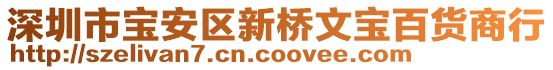 深圳市寶安區(qū)新橋文寶百貨商行