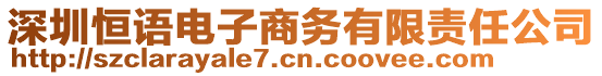 深圳恒語(yǔ)電子商務(wù)有限責(zé)任公司