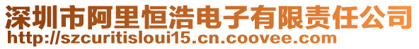 深圳市阿里恒浩電子有限責(zé)任公司