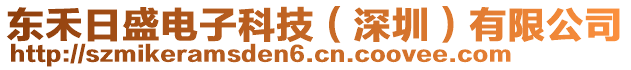 东禾日盛电子科技（深圳）有限公司