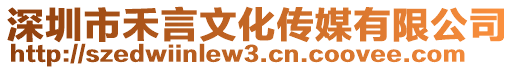 深圳市禾言文化傳媒有限公司