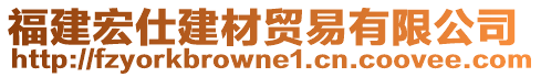 福建宏仕建材貿易有限公司