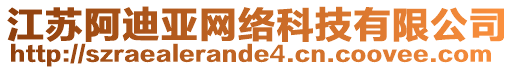 江蘇阿迪亞網(wǎng)絡(luò)科技有限公司