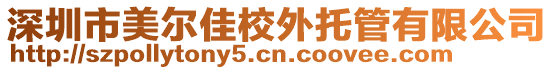 深圳市美爾佳校外托管有限公司