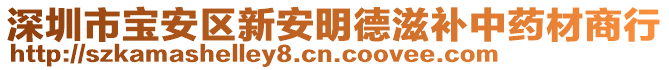 深圳市寶安區(qū)新安明德滋補(bǔ)中藥材商行