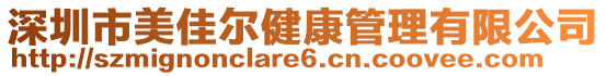 深圳市美佳爾健康管理有限公司