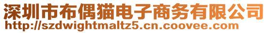 深圳市布偶貓電子商務(wù)有限公司