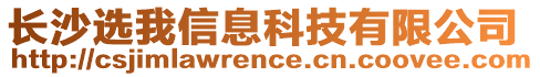 長(zhǎng)沙選我信息科技有限公司