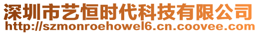 深圳市藝恒時(shí)代科技有限公司