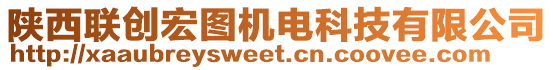 陜西聯(lián)創(chuàng)宏圖機電科技有限公司