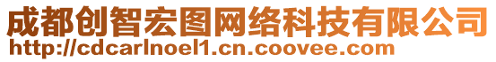 成都創(chuàng)智宏圖網(wǎng)絡(luò)科技有限公司