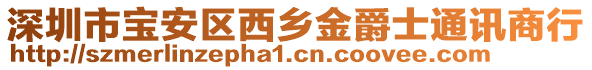 深圳市寶安區(qū)西鄉(xiāng)金爵士通訊商行