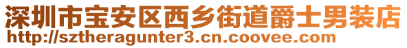 深圳市寶安區(qū)西鄉(xiāng)街道爵士男裝店